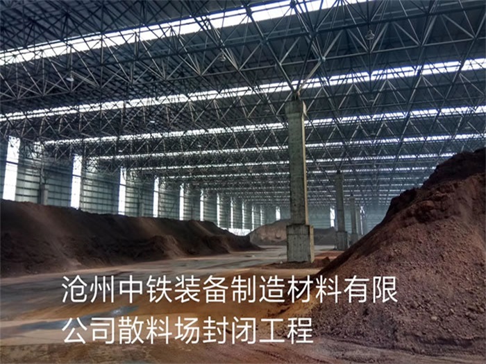 德令哈中铁装备制造材料有限公司散料厂封闭工程